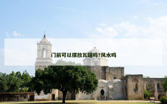 门前可以摆放瓦罐吗?风水吗