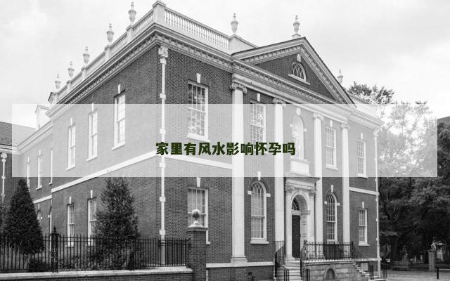 家里有风水影响怀孕吗