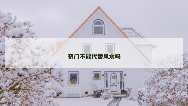 奇门不能代替风水吗
