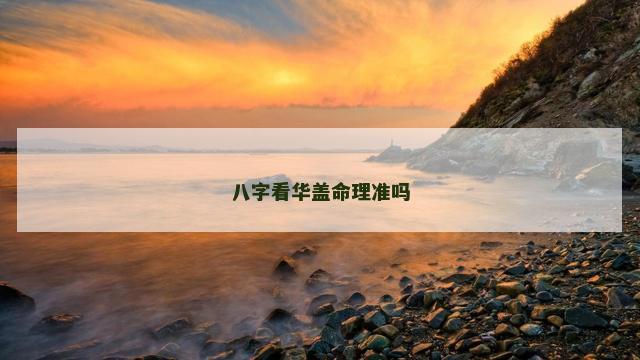 八字看华盖命理准吗