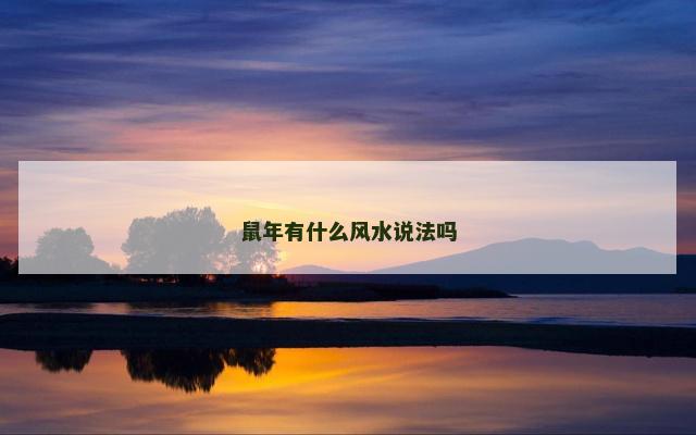 鼠年有什么风水说法吗
