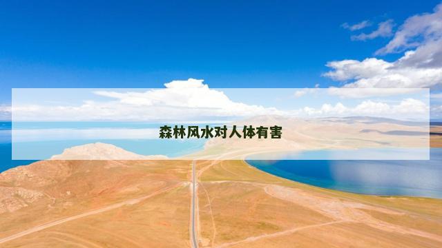 森林风水对人体有害