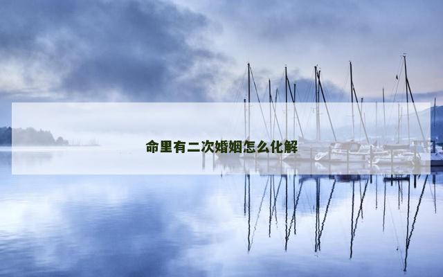 命里有二次婚姻怎么化解