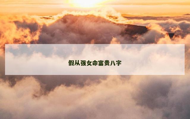 假从强女命富贵八字
