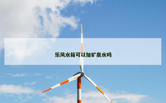 乐风水箱可以加矿泉水吗