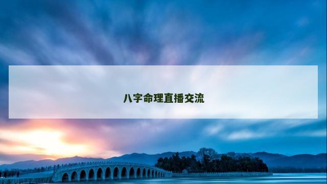 八字命理直播交流