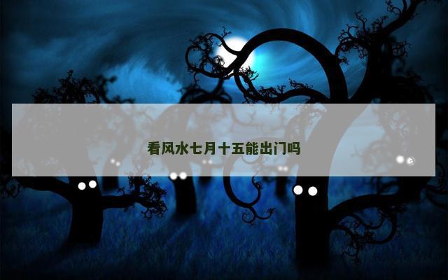 看风水七月十五能出门吗