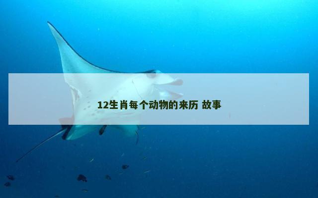 12生肖每个动物的来历 故事