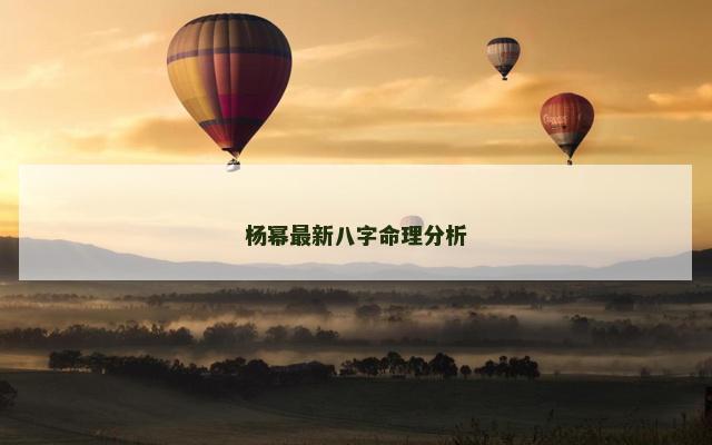 杨幂最新八字命理分析