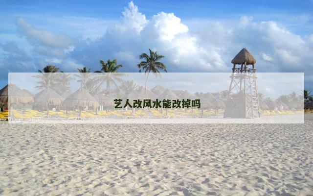 艺人改风水能改掉吗