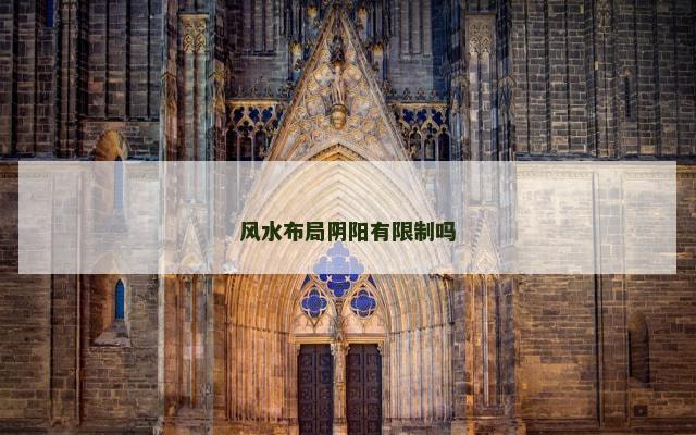 风水布局阴阳有限制吗