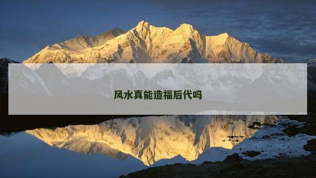 风水真能造福后代吗