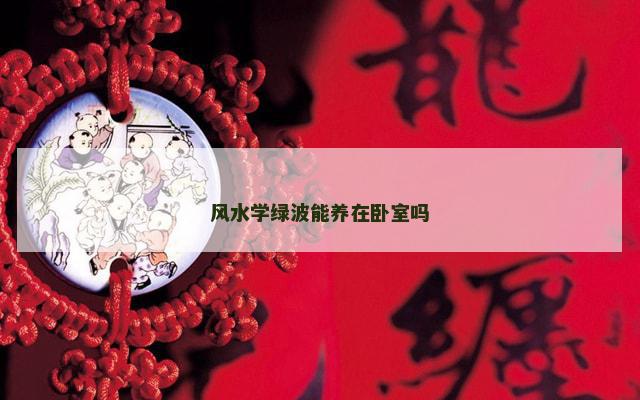 风水学绿波能养在卧室吗