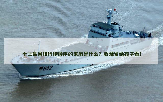 十二生肖排行榜顺序的来历是什么？收藏留给孩子看！
