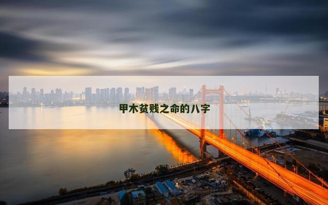 甲木贫贱之命的八字