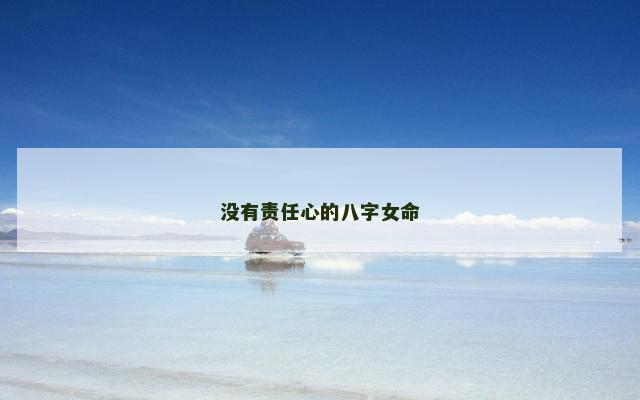 没有责任心的八字女命