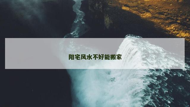阳宅风水不好能搬家