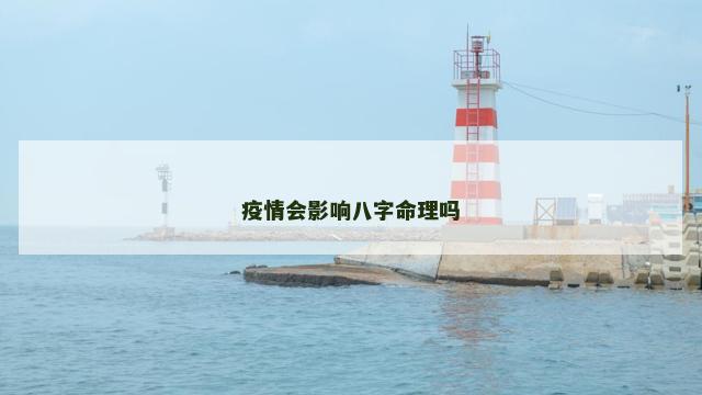 疫情会影响八字命理吗