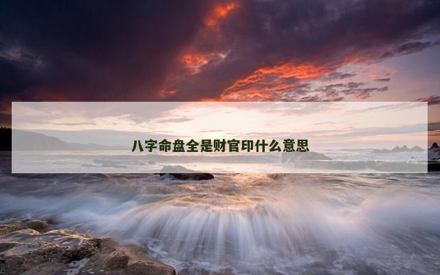 八字命盘全是财官印什么意思