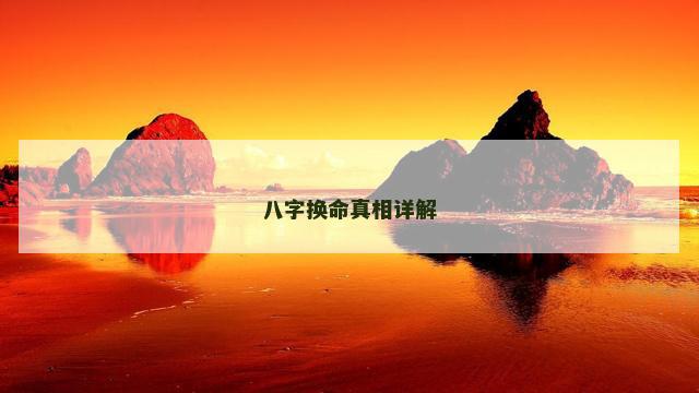 八字换命真相详解