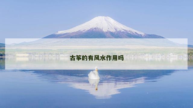 古筝的有风水作用吗