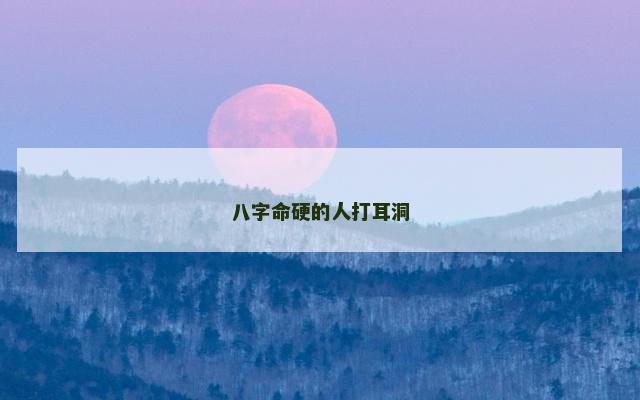 八字命硬的人打耳洞
