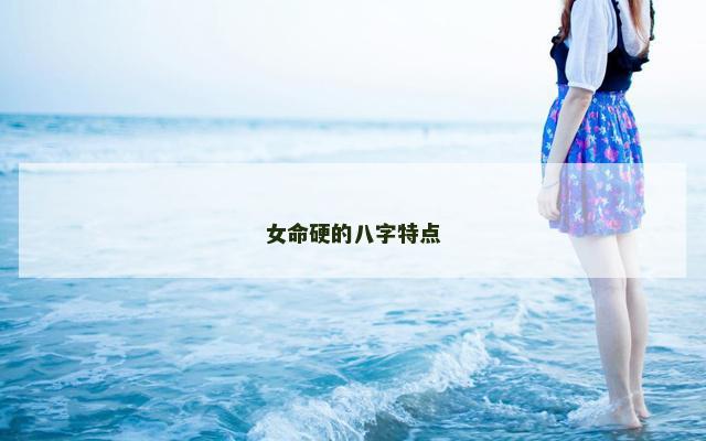 女命硬的八字特点