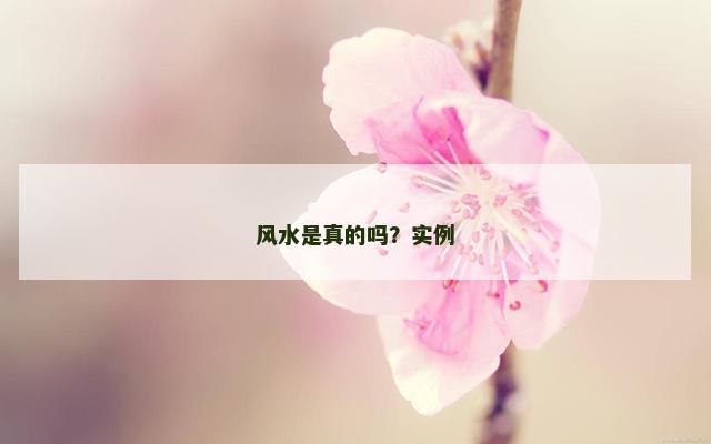 风水是真的吗？实例