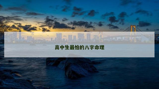 高中生最怕的八字命理