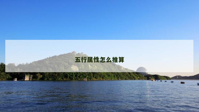 五行属性怎么推算