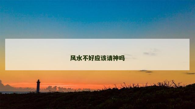 风水不好应该请神吗