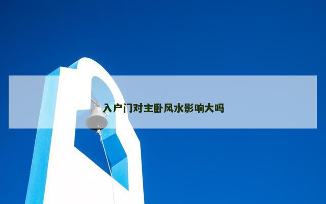 入户门对主卧风水影响大吗