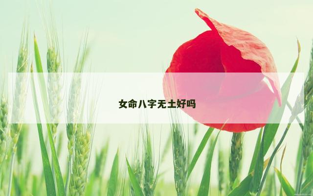 女命八字无土好吗