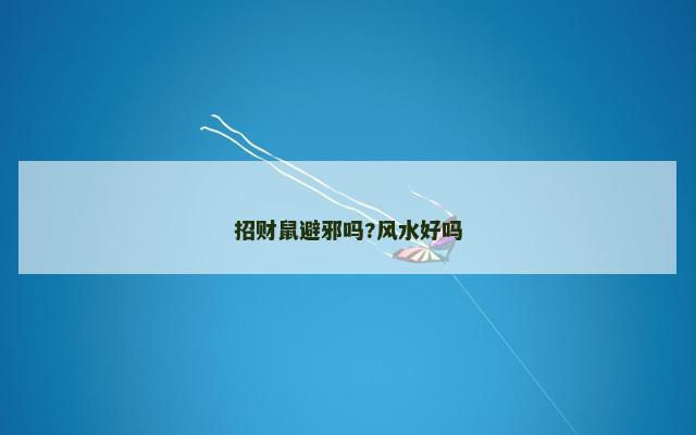 招财鼠避邪吗?风水好吗