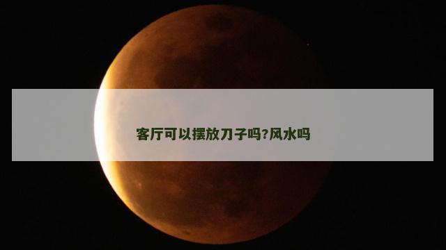 客厅可以摆放刀子吗?风水吗