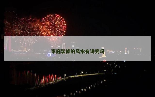 家庭装修的风水有讲究吗