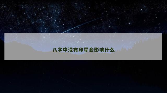 八字中没有印星会影响什么
