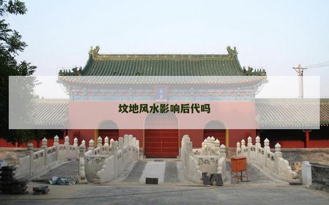坟地风水影响后代吗