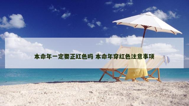 本命年一定要正红色吗 本命年穿红色注意事项