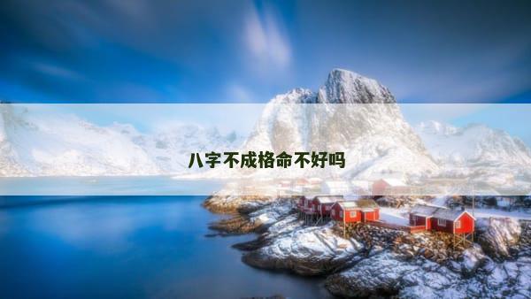 八字不成格命不好吗