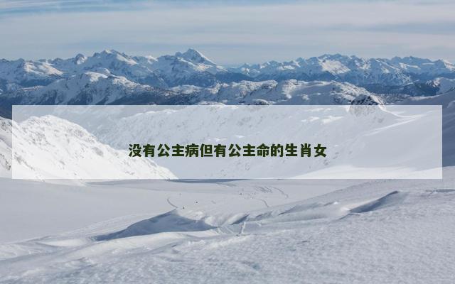 没有公主病但有公主命的生肖女