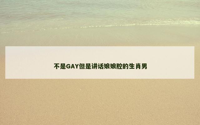 不是GAY但是讲话娘娘腔的生肖男