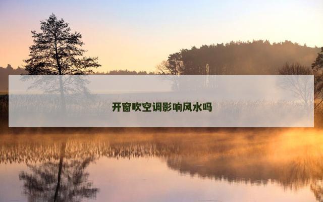 开窗吹空调影响风水吗