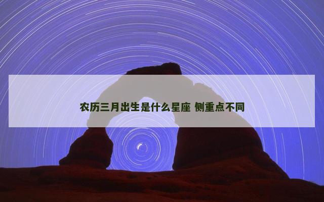 农历三月出生是什么星座 侧重点不同