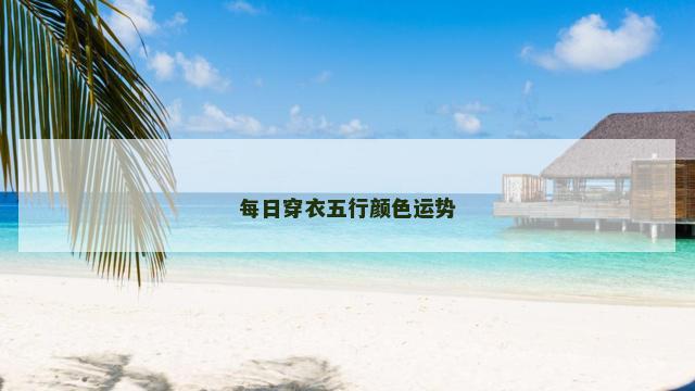 每日穿衣五行颜色运势