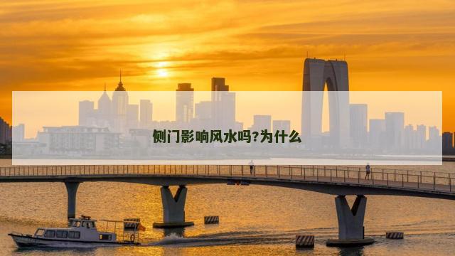侧门影响风水吗?为什么