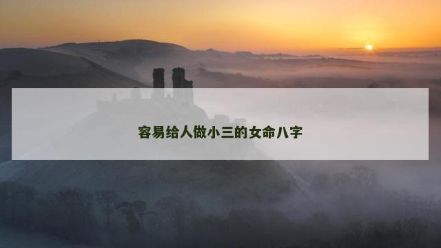 容易给人做小三的女命八字