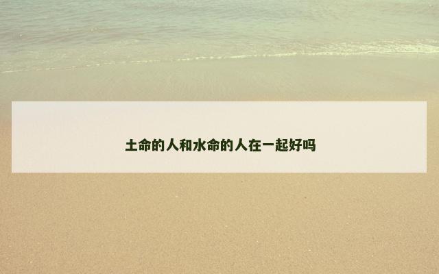 土命的人和水命的人在一起好吗