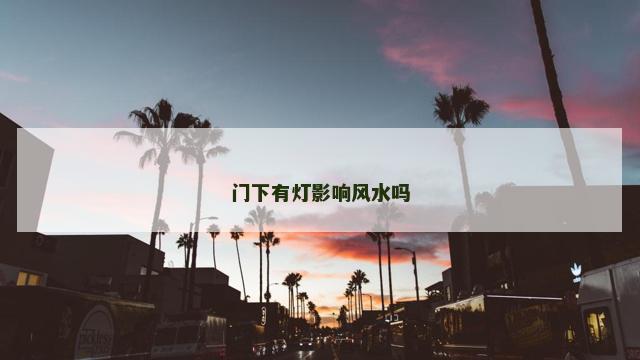门下有灯影响风水吗