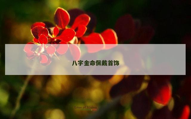 八字金命佩戴首饰